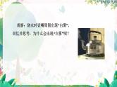 物理八上 人教 第3章第5节 跨学科实践：探索厨房中的物态变化问题 PPT课件