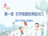 泸科版物理八年级上册 绪论 第3节 站在巨人的肩膀上 PPT课件+教案+习题