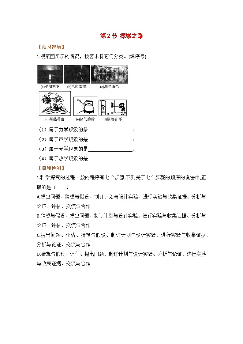 泸科版物理八年级上册 绪论 第2节 探索之路 PPT课件+教案+习题01