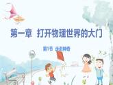 泸科版物理八年级上册 绪论 第1节 走进神奇 PPT课件+教案+习题