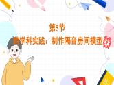 物理八上 人教 第2章第5节 跨学科实践：制作隔音房间模型 PPT课件