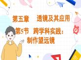 物理八上 人教 第5章第5节 跨学科实践：制作望远镜 PPT课件