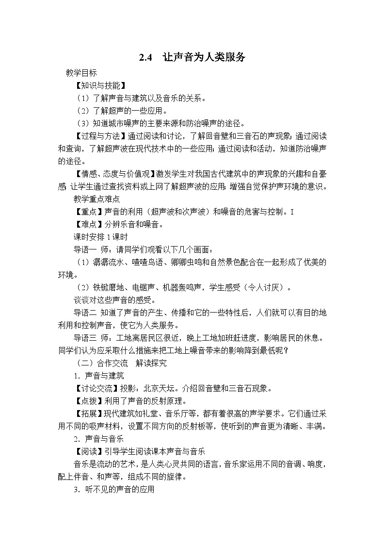 【教学设计】2.4 让声音为人类服务第1页