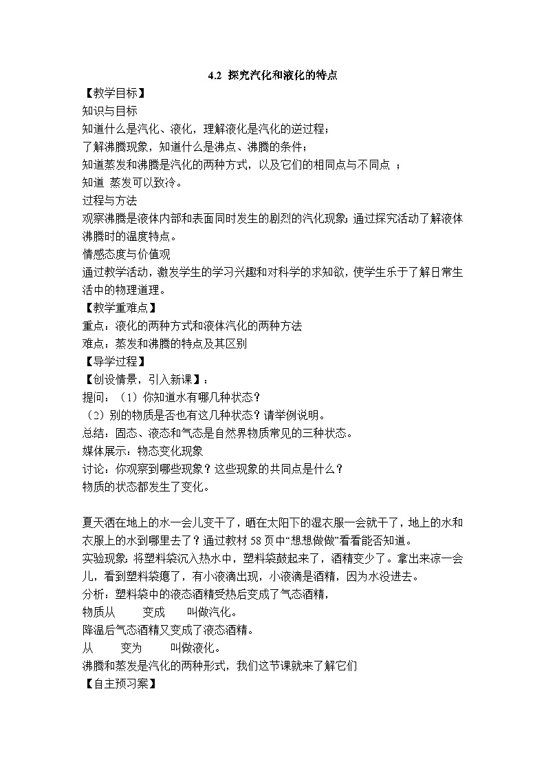 物理八上 沪粤 第4章4.2 探究汽化和液化的特点 PPT课件+教案+导学案01