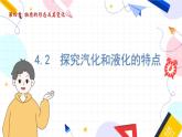 物理八上 沪粤 第4章4.2 探究汽化和液化的特点 PPT课件+教案+导学案