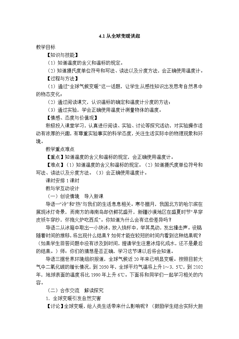 物理八上 沪粤 第4章4.1 从全球变暖谈起 PPT课件+教案+导学案01