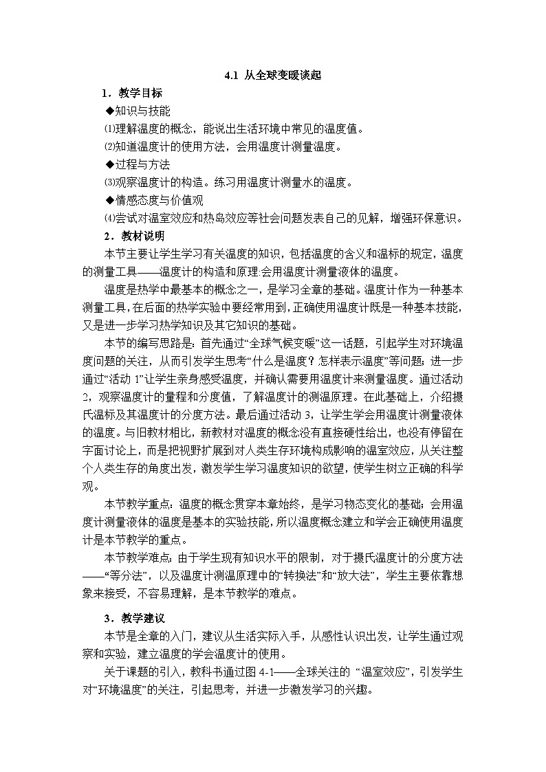 物理八上 沪粤 第4章4.1 从全球变暖谈起 PPT课件+教案+导学案01