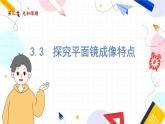 物理八上 沪粤 第3章3.3 探究平面镜成像特点 PPT课件+教案+导学案