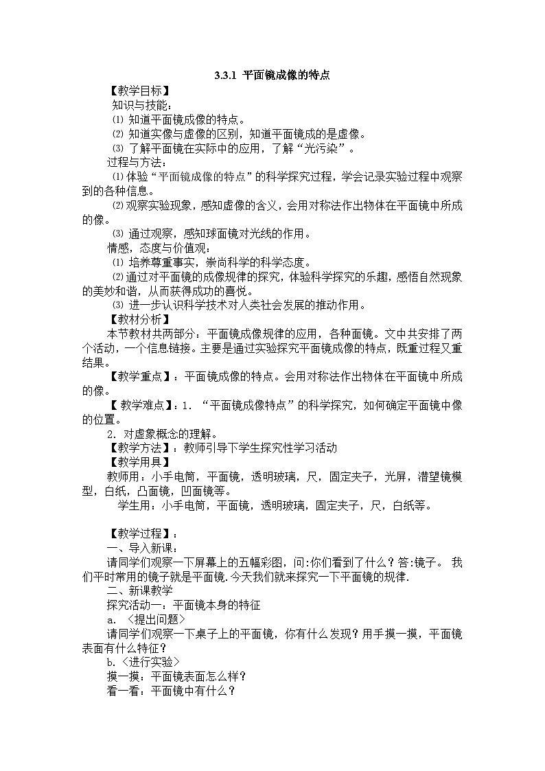物理八上 沪粤 第3章3.3 探究平面镜成像特点 PPT课件+教案+导学案01