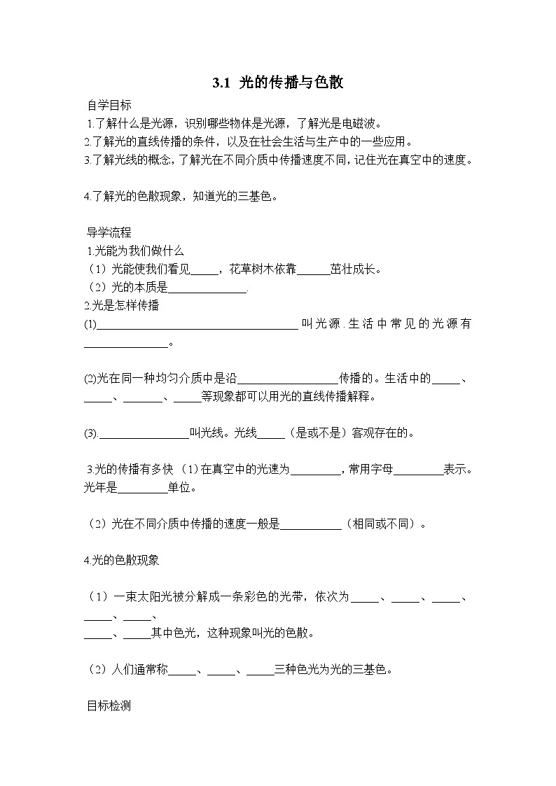 物理八上 沪粤 第3章3.1 光的传播与色散 PPT课件+教案+导学案01