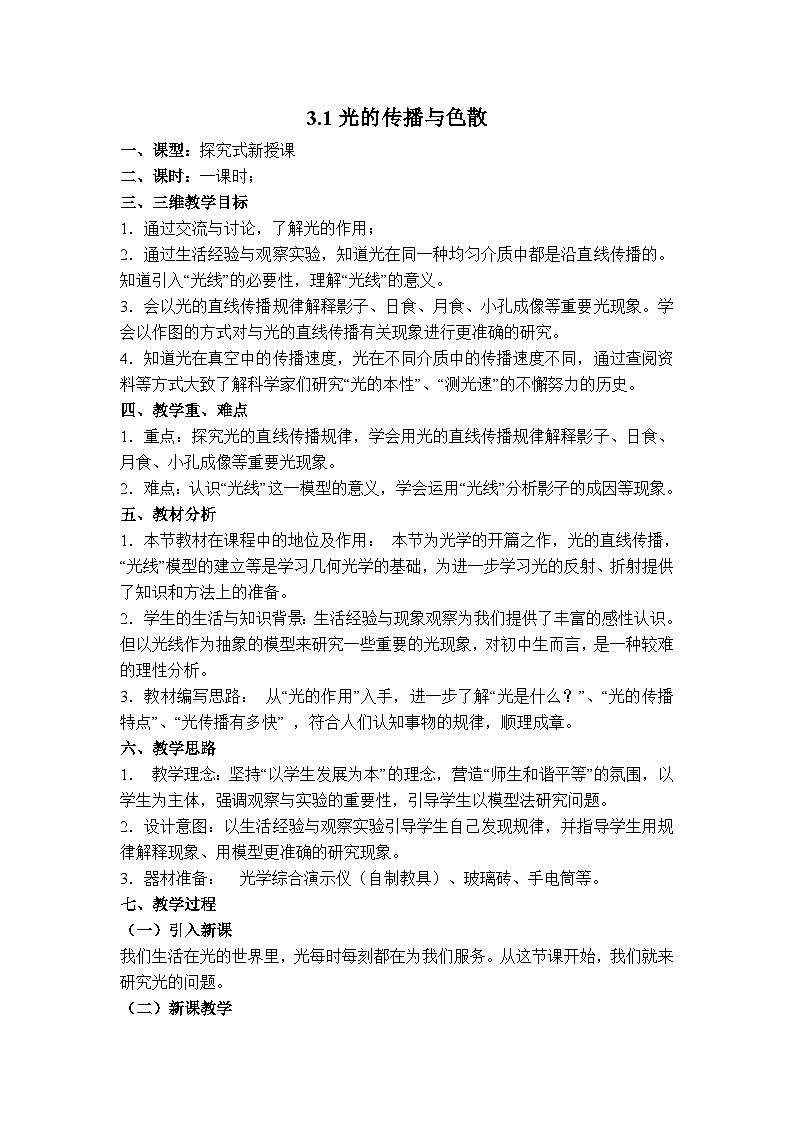 物理八上 沪粤 第3章3.1 光的传播与色散 PPT课件+教案+导学案01