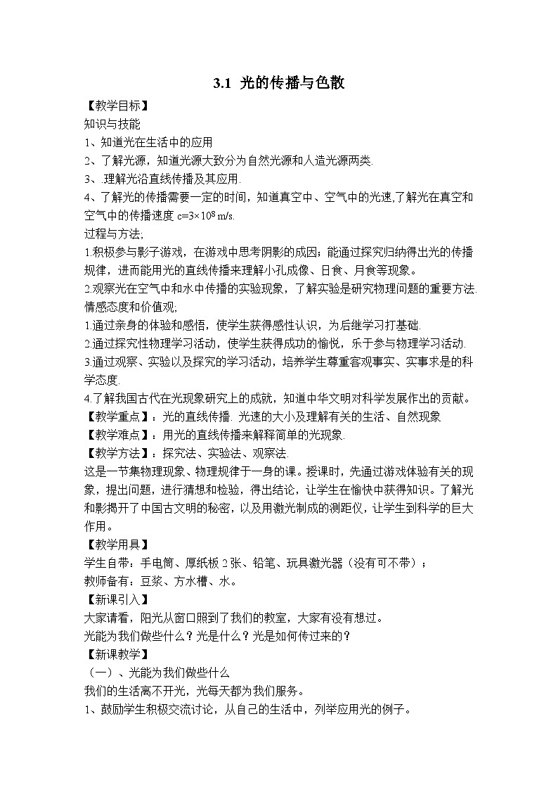 物理八上 沪粤 第3章3.1 光的传播与色散 PPT课件+教案+导学案01