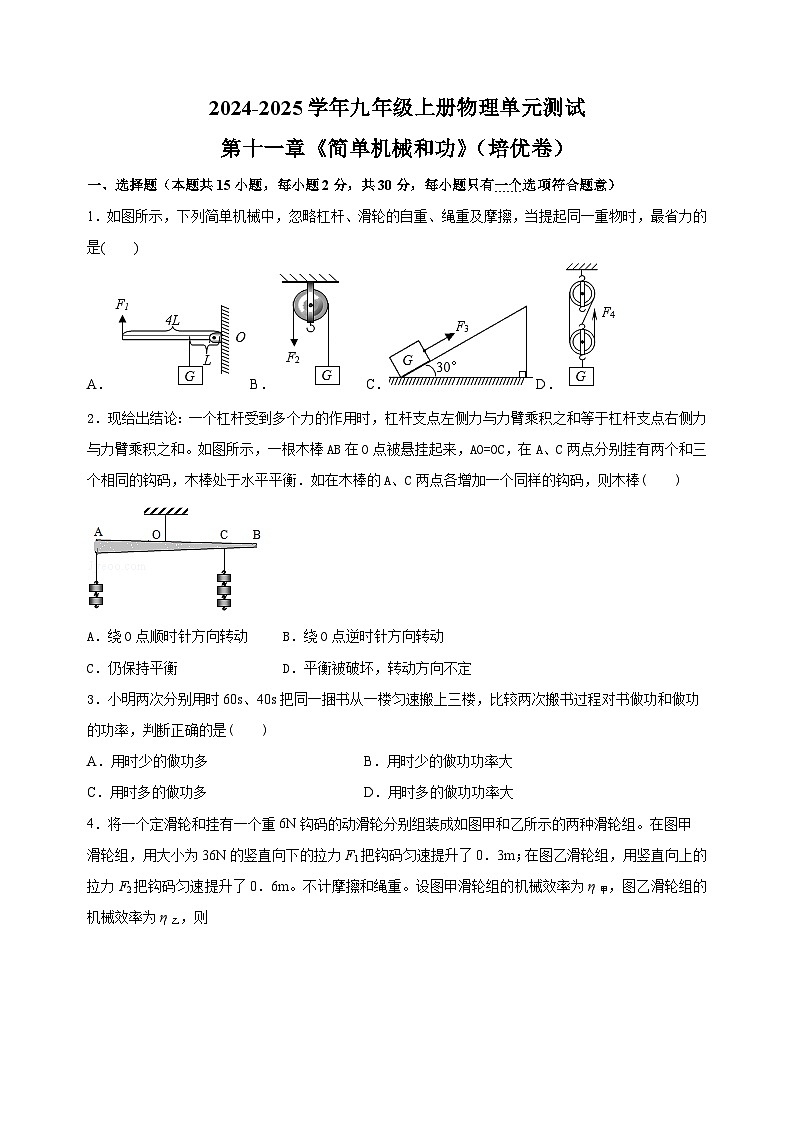 第11章《简单机械和功》-2024-2025学年九年级上册物理单元测试卷（苏科版）第1页