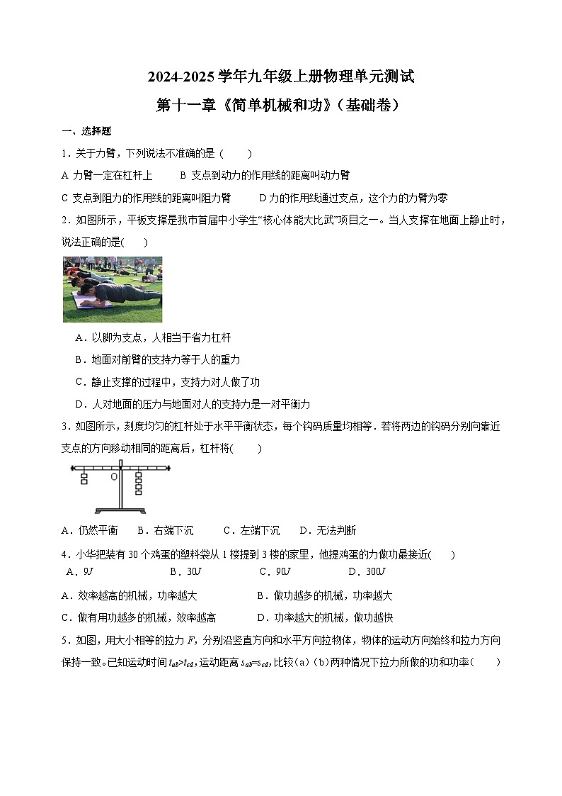 第11章《简单机械和功》2024-2025学年九年级上册物理单元测试卷第1页