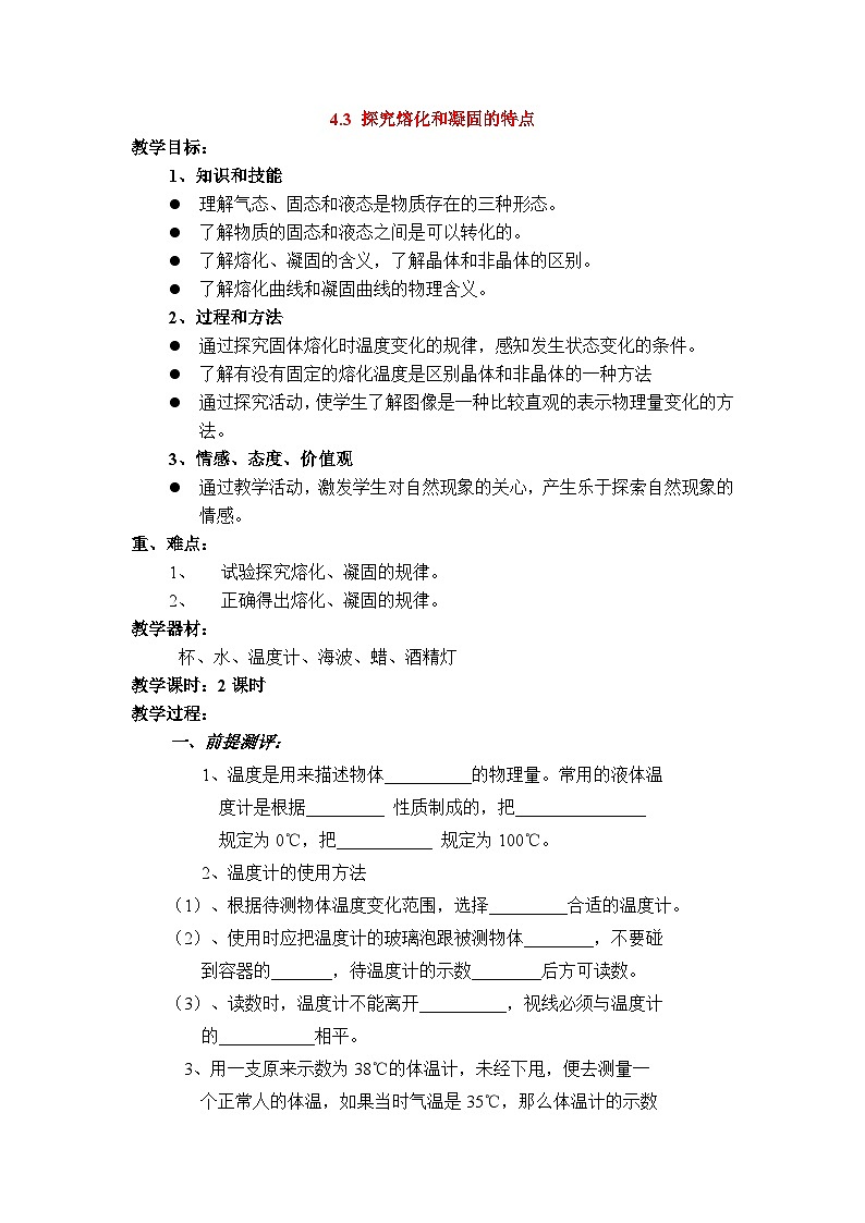 物理八上 沪粤 第4章4.3 探究熔化和凝固的特点 PPT课件+教案+导学案01