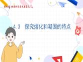 物理八上 沪粤 第4章4.3 探究熔化和凝固的特点 PPT课件+教案+导学案