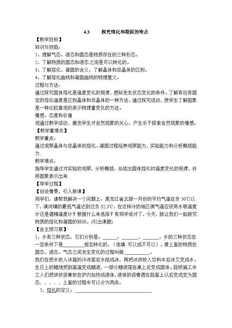 物理八上 沪粤 第4章4.3 探究熔化和凝固的特点 PPT课件+教案+导学案01