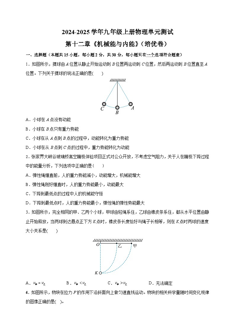 第12章《机械能与内能》-2024-2025学年九年级上册物理单元测试卷（苏科版）第1页