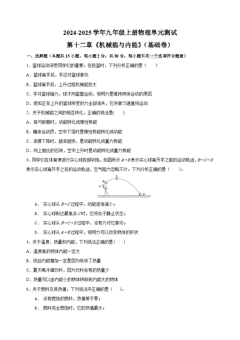 第12章《机械能与内能》2024-2025学年九年级上册物理单元测试卷（苏科版）第1页