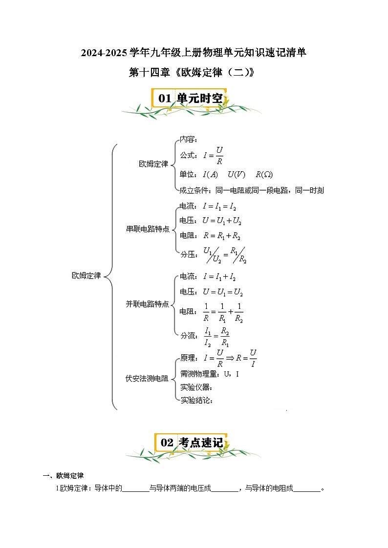 第14章《欧姆定律（二）》-2024-2025学年九年级上册物理单元知识讲义（苏科版）第1页