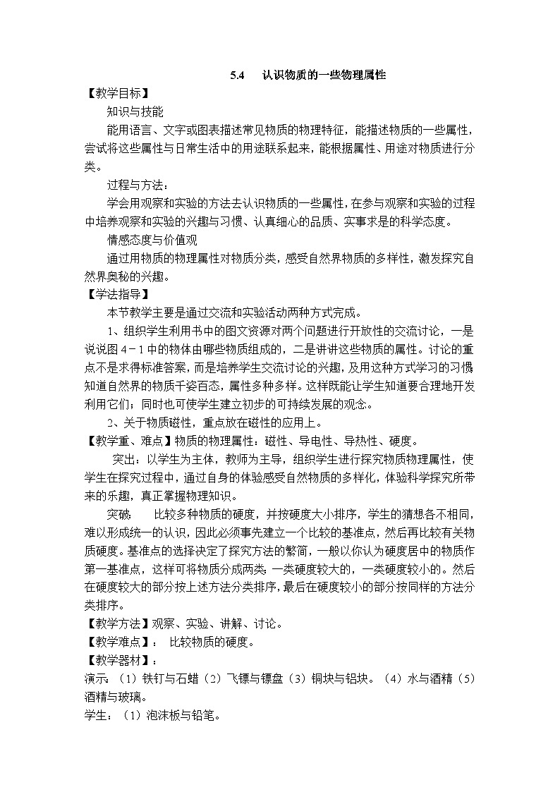 物理八上 沪粤 第5章5.4 认识物质的一些物理属性 PPT课件+教案+导学案01