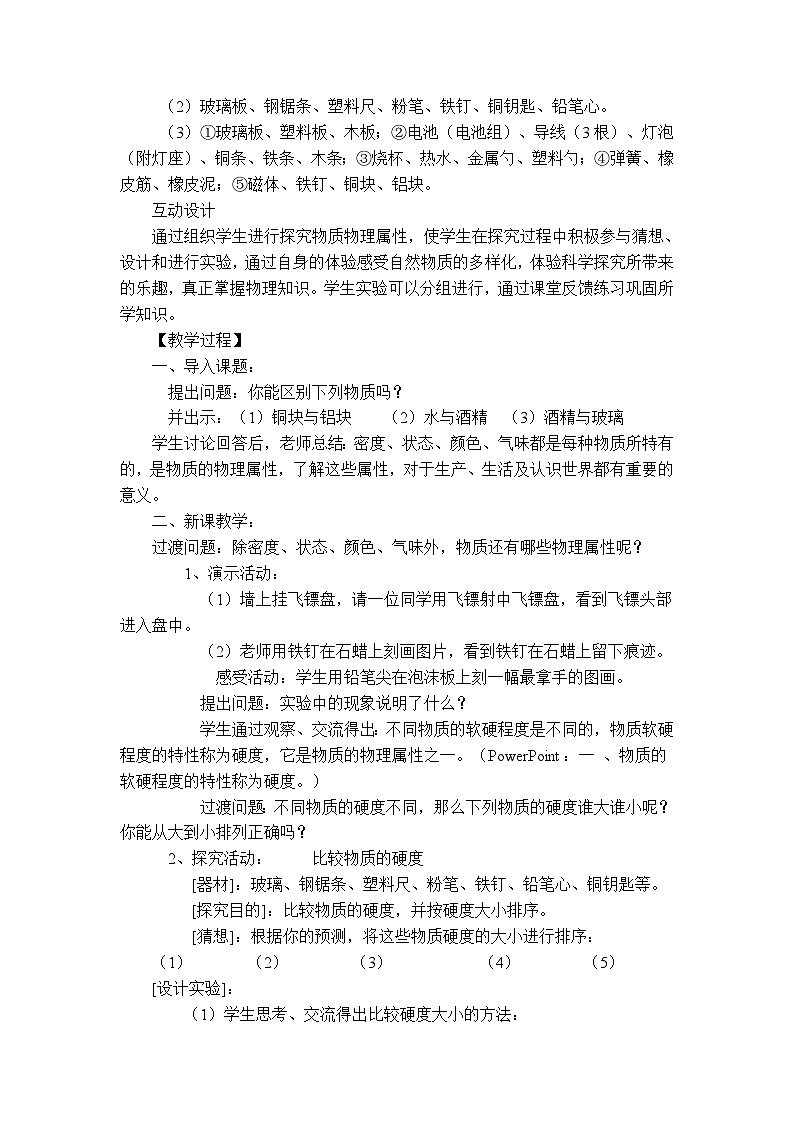 物理八上 沪粤 第5章5.4 认识物质的一些物理属性 PPT课件+教案+导学案02