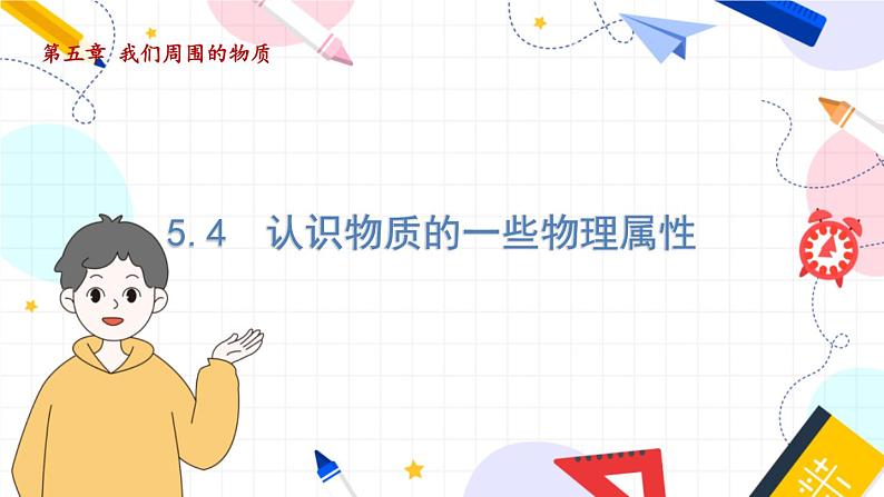 物理八上 沪粤 第5章5.4 认识物质的一些物理属性 PPT课件+教案+导学案01