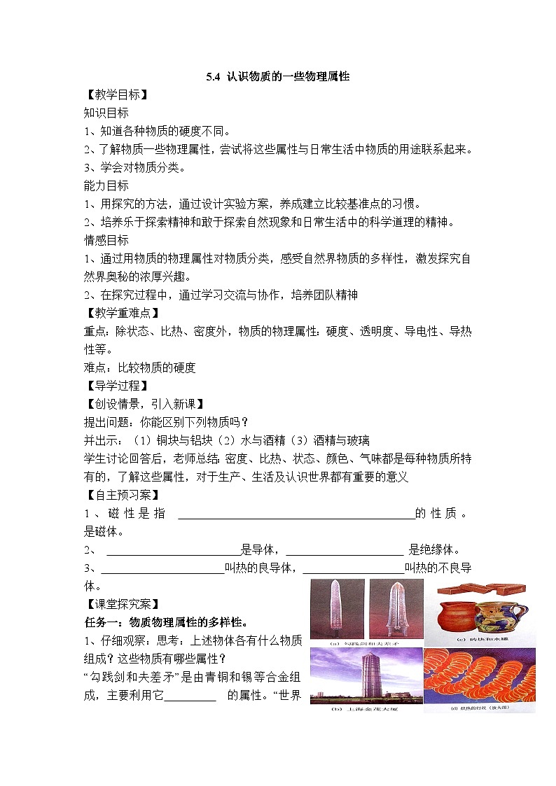 物理八上 沪粤 第5章5.4 认识物质的一些物理属性 PPT课件+教案+导学案01