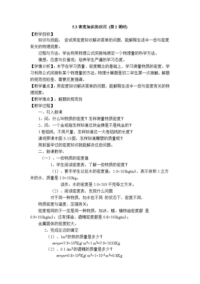 物理八上 沪粤 第5章5.3  密度知识的应用 PPT课件+教案+导学案01