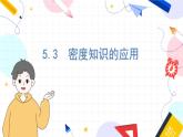 物理八上 沪粤 第5章5.3  密度知识的应用 PPT课件+教案+导学案