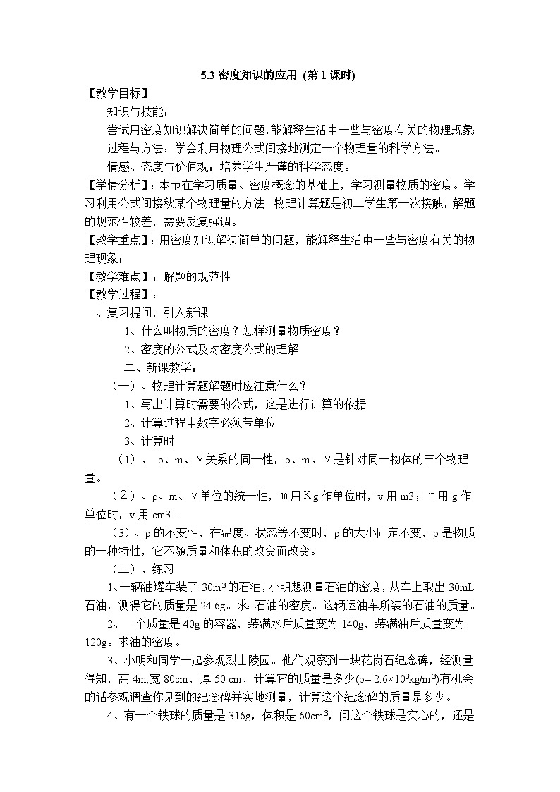物理八上 沪粤 第5章5.3  密度知识的应用 PPT课件+教案+导学案01