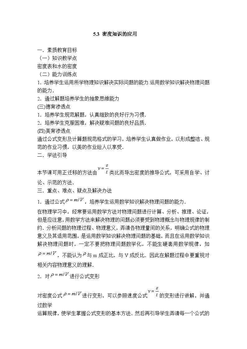 物理八上 沪粤 第5章5.3  密度知识的应用 PPT课件+教案+导学案01