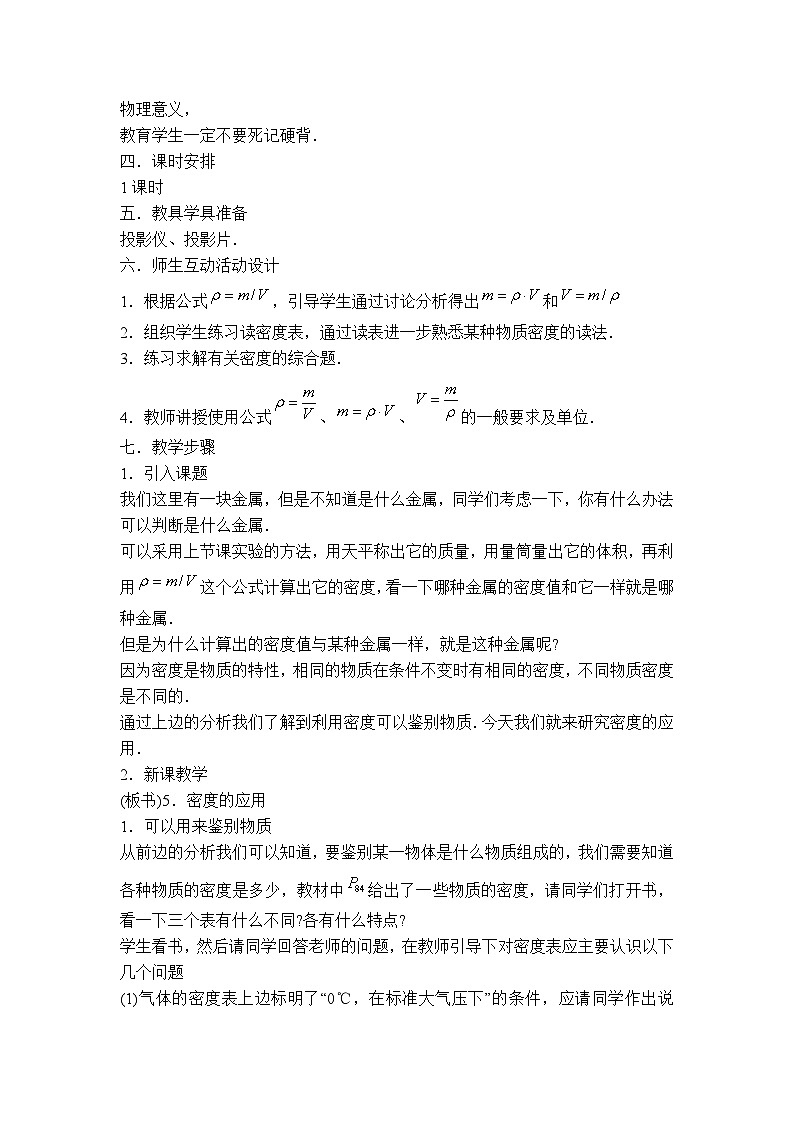 物理八上 沪粤 第5章5.3  密度知识的应用 PPT课件+教案+导学案02
