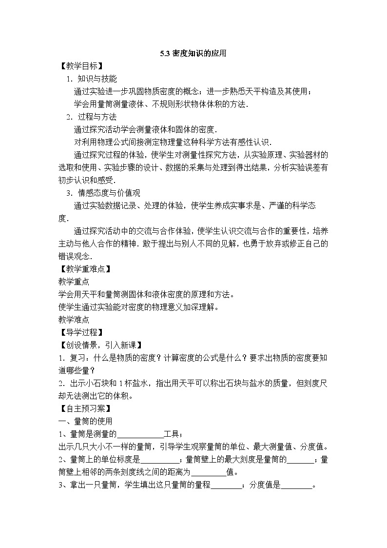 物理八上 沪粤 第5章5.3  密度知识的应用 PPT课件+教案+导学案01