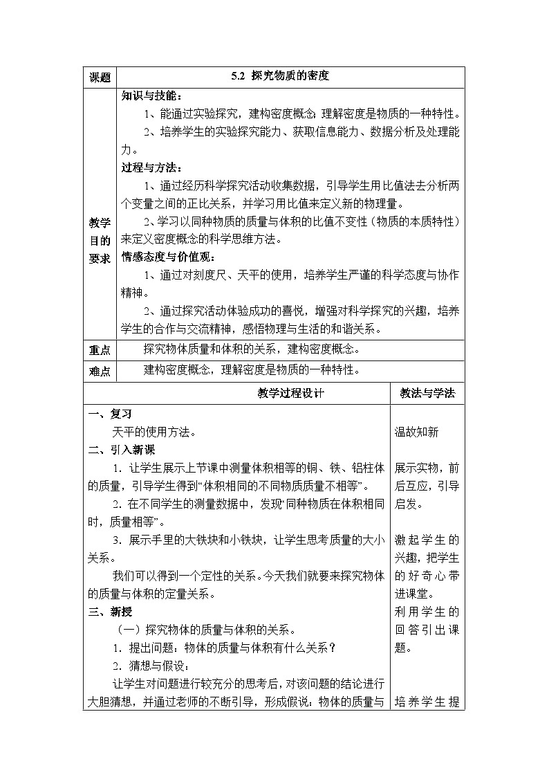 物理八上 沪粤 第5章5.2 探究物质的密度 PPT课件+教案+导学案01