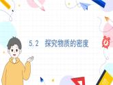 物理八上 沪粤 第5章5.2 探究物质的密度 PPT课件+教案+导学案