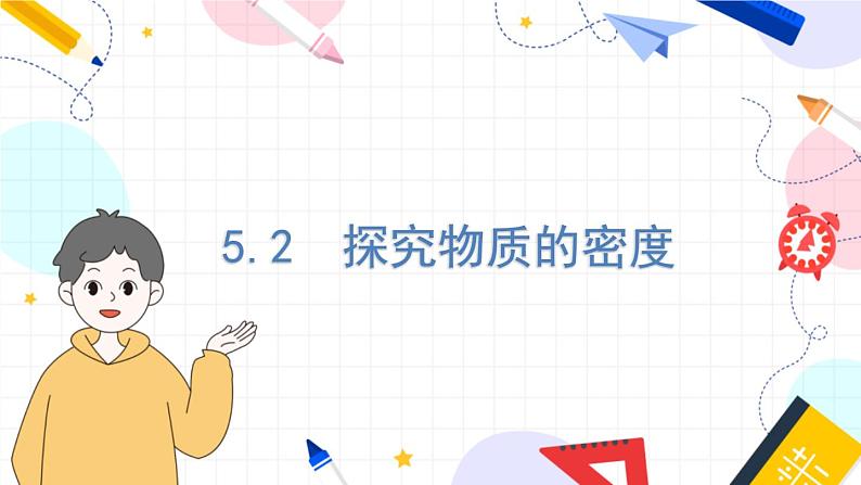 物理八上 沪粤 第5章5.2 探究物质的密度 PPT课件+教案+导学案01