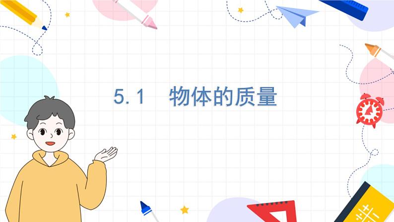 物理八上 沪粤 第5章5.1 物体的质量 PPT课件+教案+导学案01