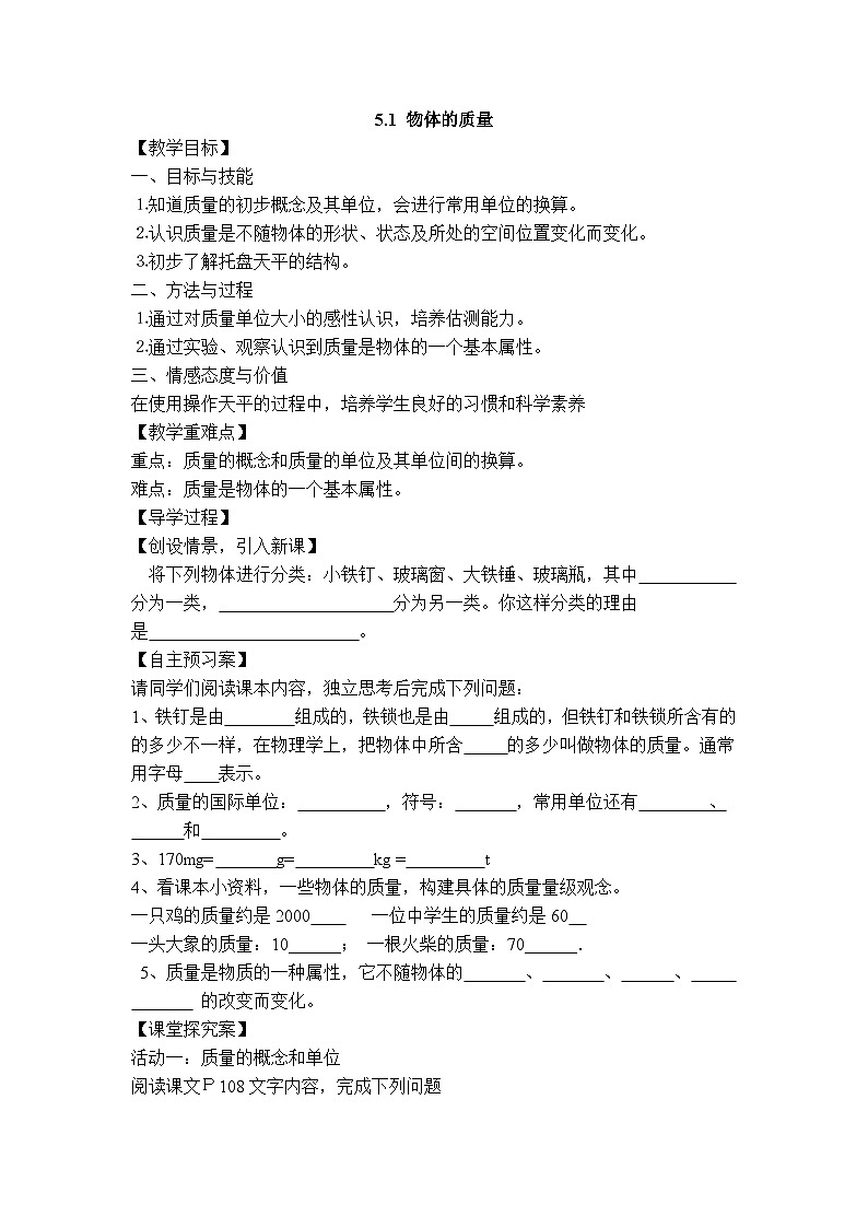物理八上 沪粤 第5章5.1 物体的质量 PPT课件+教案+导学案01