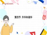 物理八上 北师 第1章1.4升华和凝华 PPT课件