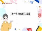 物理八上 北師 第1章1.1物態(tài)變化 溫度 PPT課件
