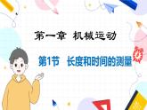 物理八上 人教 第1章1.1  长度和时间的测量 PPT课件