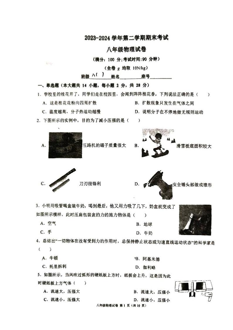 福建省福州第三中学晋安校区2023-2024学年八年级下学期期末考试物理试题01
