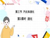 物理八上 北師 第1章1.3.2液化 PPT課件