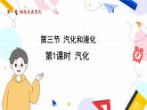 物理八上 北師 第1章1.3.1汽化 PPT課件