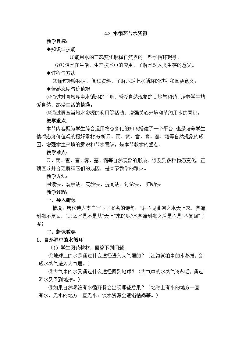 物理八上 沪粤 第4章4.5 水循环和水资源 PPT课件+教案+导学案01