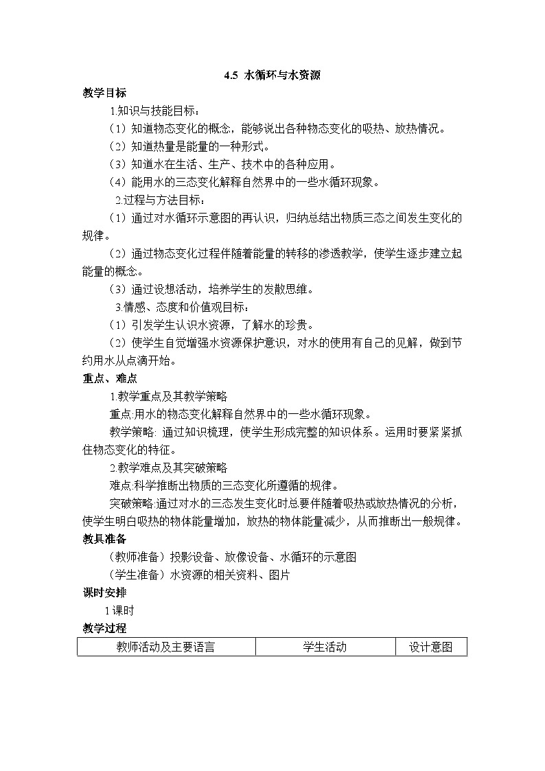 物理八上 沪粤 第4章4.5 水循环和水资源 PPT课件+教案+导学案01