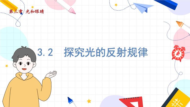 物理八上 沪粤 第3章3.2 探究光的反射规律 PPT课件+教案+导学案01