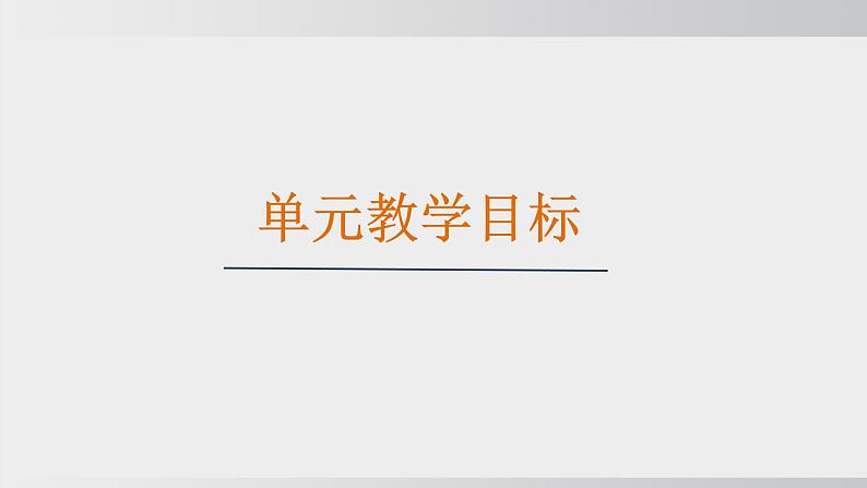 人教版（2024）物理八年级上册第一章机械运动大单元整体设计精品课件04