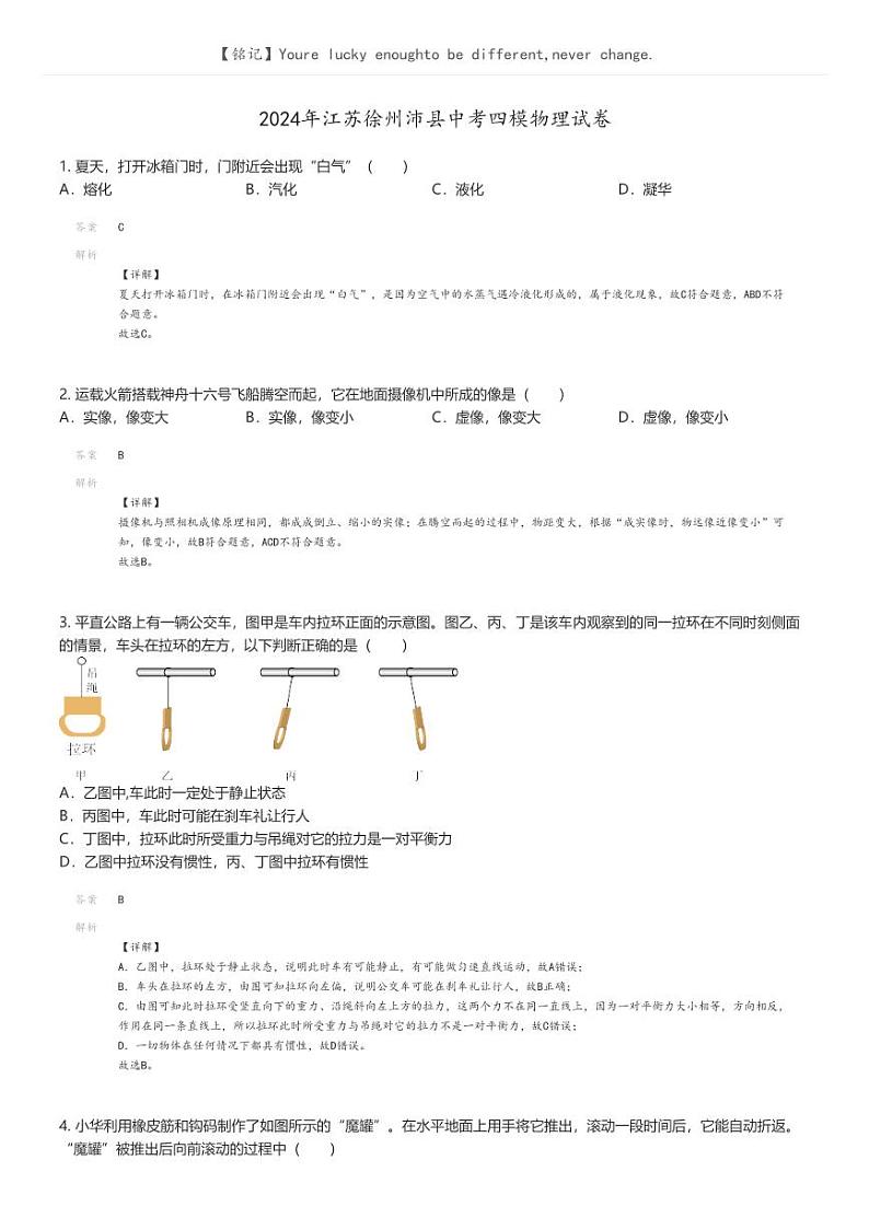 [物理][四模]2024年江苏徐州沛县中考四模物理试卷解析版第1页
